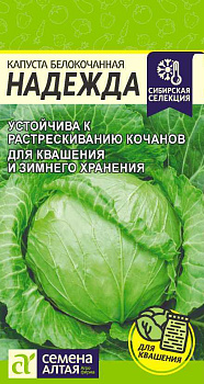 Капуста Надежда/Сем Алт/цп 0,5 гр.р