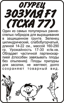 Огурец Зозуля F1 (ТСХА 77)/Сем Алт/бп 0,3 гр.