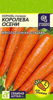 Морковь Королева Осени/Сем Алт/цп 2 гр.р