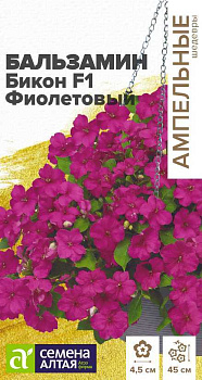 Цветы Бальзамин Бикон F1 Фиолетовый/Сем Алт/цп 5 шт. Ампельные Шедевры НОВИНКА