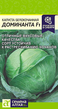 Капуста Доминанта F1/Сем Алт/цп 0,1 гр.р (улучшенный колобок)