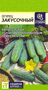 Огурец Закусочный/Сем Алт/цп 0,5 гр.р