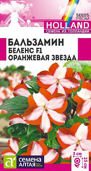 Цветы Бальзамин Беленс Оранжевая звезда/Сем Алт/цп 5 шт. ГОЛЛАНДИЯ