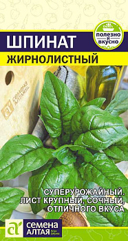 Зелень Шпинат Жирнолистный/Сем Алт/цп 1 гр.р