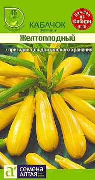 Кабачок Желтоплодный-Цуккини/Сем Алт/цп 1 гр