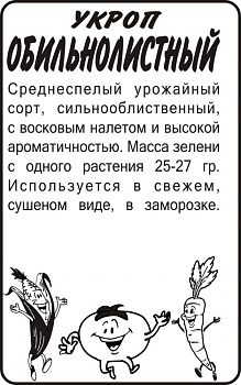 Зелень Укроп Обильнолистный/Сем Алт/бп 2 гр.