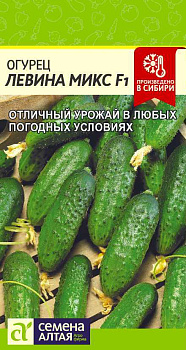 Огурец Левина Микс F1/Сем Алт/цп 0,3 гр.р