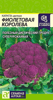 Капуста Цветная Фиолетовая Королева/Сем Алт/цп 0,3 гр. НОВИНКА!