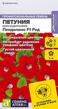 Цветы Петуния Пендолино F1 Ред многоцветковая/Сем Алт/цп 5 шт. НОВИНКА