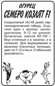 Огурец Семеро Козлят F1/Сем Алт/бп 6 шт.