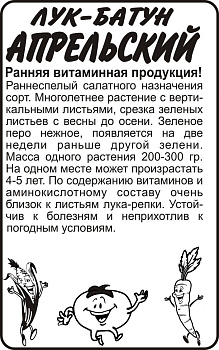 Лук Батун Апрельский/Сем Алт/бп 1 гр.