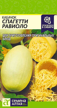 Кабачок Спагетти/Сем Алт/цп 8 шт.