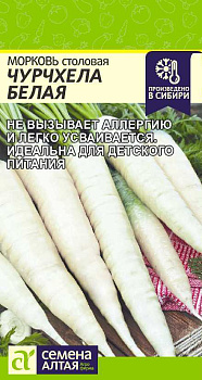 Морковь Чурчхела Белая/Сем Алт/цп 0,2 гр.