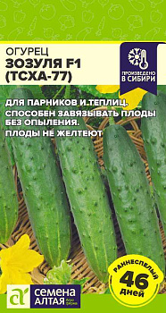 Огурец Зозуля F1 (ТСХА 77)/Сем Алт/цп 0,3 гр.р