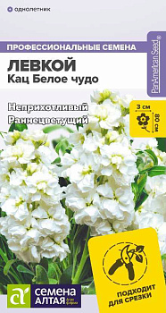 Цветы Левкой Кац Белое чудо махровый/Сем Алт/цп 8 шт. НОВИНКА