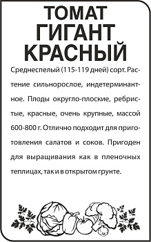 Томат Гигант Красный/Сем Алт/бп 0,1 гр.