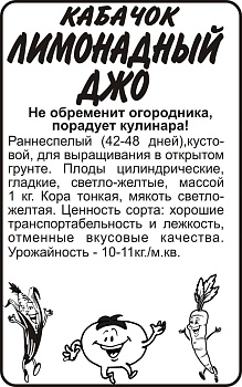 Кабачок Лимонадный Джо/Сем Алт/бп 2 гр. 