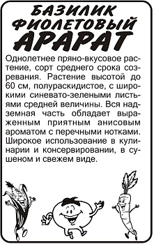 Зелень Базилик Фиолетовый Арарат/Сем Алт/бп 0,5 гр.