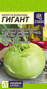 Капуста Кольраби Гигант/Сем Алт/цп 0,3 гр.р