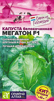 Капуста Мегатон F1/Сем Алт/цп 10 шт.р Bejo (Голландские Семена)