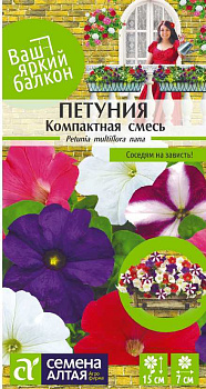 Цветы Петуния Компактная многоцветковая/Сем Алт/цп 0,1 гр. Ваш яркий балкон