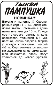 Тыква Пампушка/Сем Алт/бп 2 гр. 