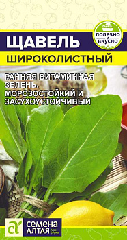 Зелень Щавель Широколистный/Сем Алт/цп 0,5 гр.р