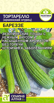Экзотика Тортарелло Бареззе (Армянский Огурец)/Сем Алт/цп 0,3 гр.