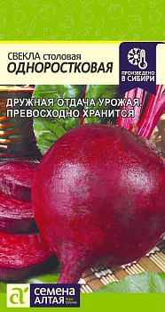 Свекла Одноростковая/Сем Алт/цп 2 гр.р