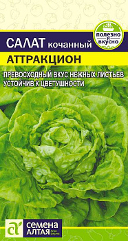 Зелень Салат Аттракцион/Сем Алт/цп 0,5 гр.р