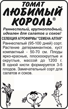Томат Любимый Король/Сем Алт/бп 20 шт. Наша Селекция!