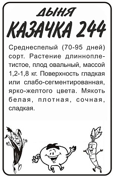 Дыня Казачка 244/Сем Алт/бп 0,5 гр.