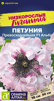 Цветы Петуния Превосходнейшая F1 Альба/Сем Алт/цп 7 шт. Низкорослые гиганты