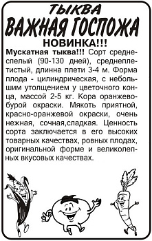 Тыква Важная Госпожа/Сем Алт/бп 2 гр. 