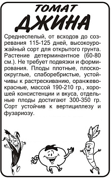 Томат Джина ТСТ/Сем Алт/бп 0,1 гр.