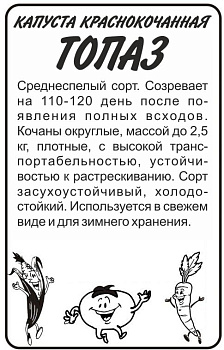 Капуста Краснокочанная Топаз/Сем Алт/бп 0,3 гр.