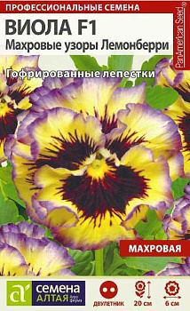Цветы Виола Махровые узоры F1 Лемонберри/Сем Алт/цп 5 шт.