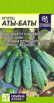 Огурец Аты-Баты/Сем Алт/цп 8 шт.р
