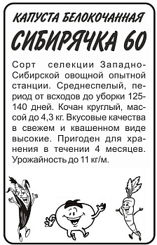 Капуста Сибирячка 60/Сем Алт/бп 0,5 гр. Сибирская Селекция!