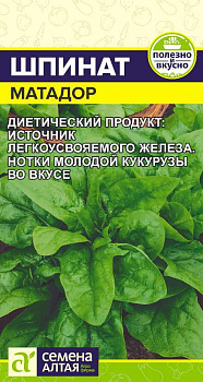 Зелень Шпинат Матадор/Сем Алт/цп 1 гр.р