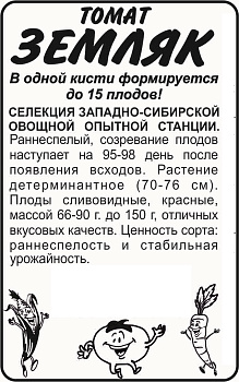 Томат Земляк/Сем Алт/бп 0,05 гр. Сибирская Селекция!