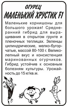 Огурец Маленький Хрустик F1/Сем Алт/бп 6 шт. 