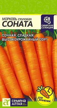 Морковь Соната/Сем Алт/цп 1 гр.р Сибирская Селекция!
