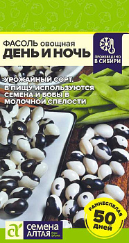 Фасоль День и ночь/Сем Алт/цп 5 гр. НОВИНКА!