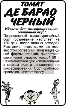 Томат Де Барао Черный/Сем Алт/бп 0,1 гр.