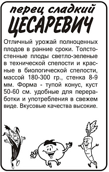 Перец Цесаревич/Сем Алт/бп 15 шт. Наша Селекция!