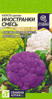 Капуста Цветная Иностранки Смесь/Сем Алт/цп 0,3 гр. НОВИНКА!