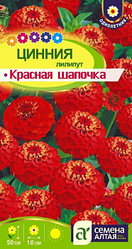 Цветы Цинния лилипут Красная шапочка/Сем Алт/цп 0,3 гр.