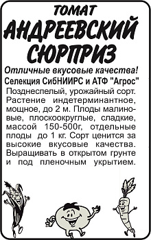 Томат Андреевский Сюрприз/Сем Алт/бп 0,1 гр.  Сибирская Селекция!