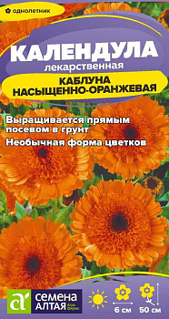 Цветы Календула Каблуна насыщенно-оранжевая/Сем Алт/цп 0,3 гр.